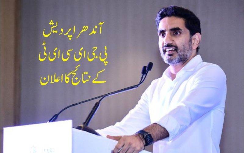 نارالوکیش نے جاری کئے اےپی پی جی سیٹ2026 کے نتائج کا کیا اعلان